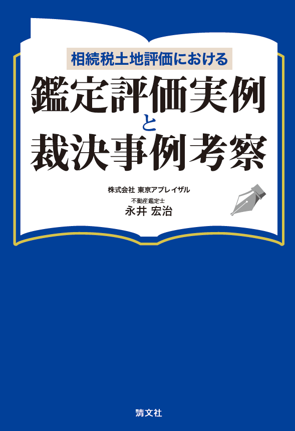資産税を扱う税理士必見！ 相続土地評価のプロになるための『相続土地
